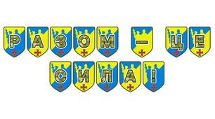 Патріотична тематична розтяжка «Разом – це сила!»