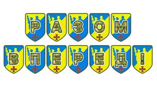 Патріотична розтяжка «Разом вперед!» для оформлення освітнього простору