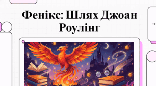 Дж. К. Роулінг: Від труднощів до чарівного світу