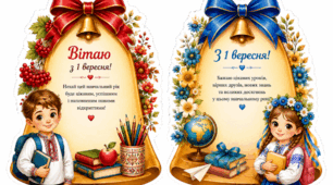 Листівки-привітання до Дня знань у вигляді святкових дзвіночків