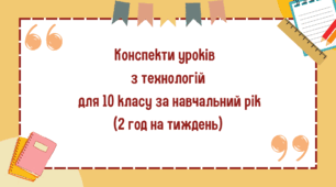 Конспекти уроків з технологій для 10 класу за навчальний рік ( 2 год на тиждень )