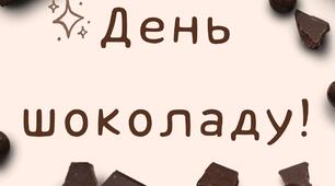 11 липня (13 вересня) - День шоколаду