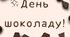 11 липня (13 вересня) - День шоколаду