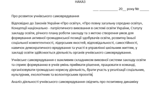 НАКАЗ про розвиток учнівського самоврядування