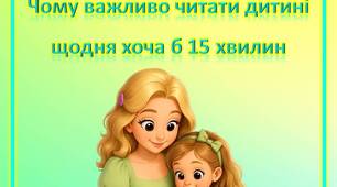 Консультація для батьків «Чому важливо читати дитині щодня хоча б 15 хвилин»