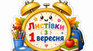 Листівки з 1 вересня у формі будильників