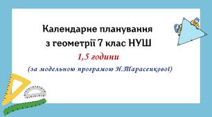 Календарне планування з геометрії 7 клас (1,5 год) НУШ за модельною програмою Н.Тарасенкової, з очікуваними результатами та групами результатів навчання, навчальною програмою