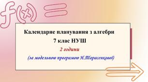 Календарне планування з алгебри 7 клас (2 год) НУШ за модельною програмою Н.Тарасенкової, з очікуваними результатами та групами результатів навчання, навчальною програмою