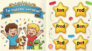 1 клас. Секрет букви "E". Маленька пригода для великих читачів.