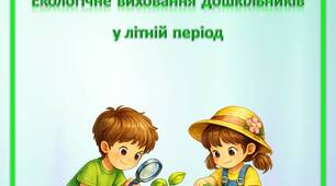Поради для педагогів «Екологічне виховання дошкільників у літній період»