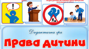 Дидактична гра "Права дитини"