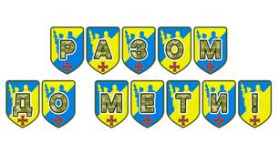Патріотична тематична розтяжка «Разом до мети!»
