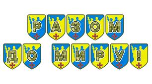 Патріотична тематична розтяжка «Разом до миру!»