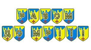 Патріотична тематична розтяжка «Разом до мрії!»