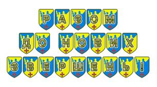 Патріотична тематична розтяжка «Разом до нових звершень!»