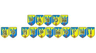 Патріотична тематична розтяжка «Разом до перемоги!»