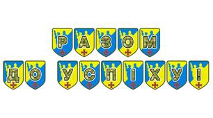 Тематична розтяжка «Разом до успіху!» для оформлення освітнього простору
