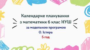 Календарне планування з математики 6 клас (5 год) НУШ , за модельною програмою О.Істера з очікуваними результатами, групами результатів навчання та навчальною програмою