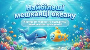 "Найбільші мешканці океану"