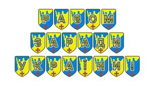 Патріотична тематична розтяжка «Разом заради України!»
