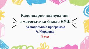 Календарне планування з математики 6 клас (5 год) НУШ , за модельною програмою А.Мерзляка з очікуваними результатами, групами результатів навчання та навчальною програмою