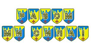 Патріотична тематична розтяжка «Разом ми сила!»