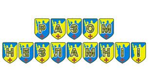 Патріотична тематична розтяжка «Разом незламні!»