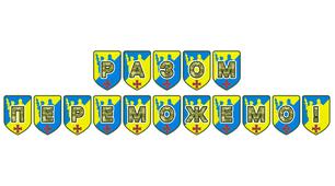 Патріотична тематична розтяжка «Разом переможемо!»