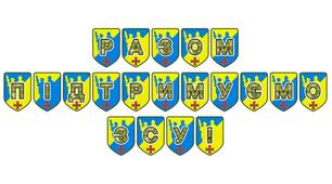 Патріотична розтяжка «Разом підтримуємо ЗСУ!»