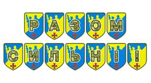 Патріотична тематична розтяжка «Разом сильні!»