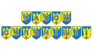Патріотична розтяжка «Разом сильніші!»