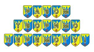 Патріотична розтяжка «Разом творимо перемогу!»