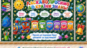 Оформлення дошки до 1 вересня «Ласкаво просимо до Країни Знань» | Повний комплект декору