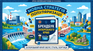 Презентація і завдання до уроку "Брендбук Запорізького краю"