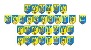 Патріотична тематична розтяжка «Родина захисників - гордість України!»