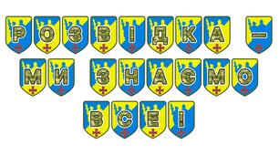 Патріотична тематична розтяжка «Розвідка - ми знаємо все!»