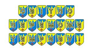 Патріотична розтяжка «Світло переможе темряву!»
