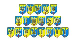 Патріотична розтяжка «Серце віддаю Україні!»