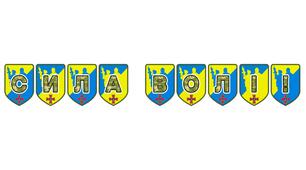 Патріотична розтяжка «Сила волі!»