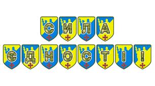 Патріотична розтяжка «Сила єдності!»