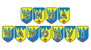 Патріотична тематична розтяжка «Сила народу!»