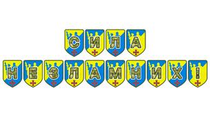 Патріотична тематична розтяжка «Сила незламних!»