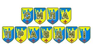 Патріотична розтяжка «Сила правди!»