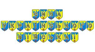 Патріотична тематична розтяжка «Сила українського війська!»