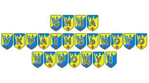Патріотична тематична розтяжка «Сила українського народу!»