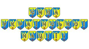 Патріотична тематична розтяжка «Сила української нації!»