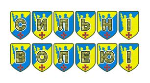 Патріотична тематична розтяжка «Сильні волею!»