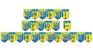 Патріотична розтяжка «Сильні духом — непереможні!»