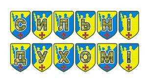 Патріотична тематична розтяжка «Сильні духом!»