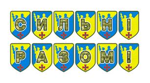 Патріотична тематична розтяжка «Сильні разом!»